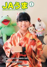 広報誌JAうま2月号