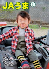 広報誌JAうま3月号