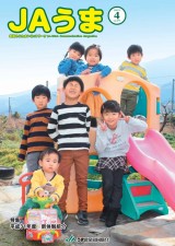 広報誌JAうま4月号