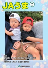 広報誌JAうま7月号