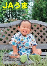 広報誌JAうま8月号
