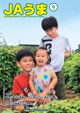 広報誌JAうま9月号