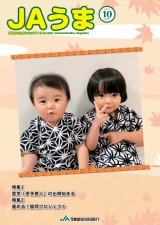 広報誌JAうま10月号