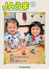 広報誌JAうま11月号