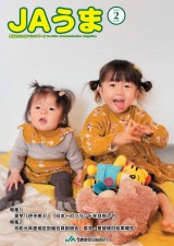 広報誌JAうま2月号