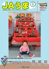 広報誌JAうま5月号