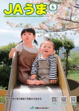 広報誌JAうま6月号