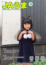広報誌JAうま10月号