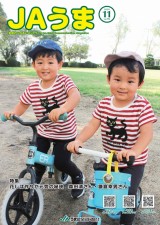 広報誌JAうま11月号