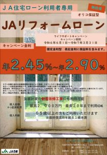 ＪA住宅ローン利用者専用リフォームローン（オリコ）