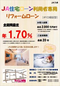 ＪA住宅ローン利用者専用リフォームローン（オリコ）