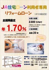 ＪA住宅ローン利用者専用リフォームローン（オリコ）