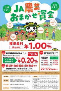 ＪA農業おまかせ資金（金利）