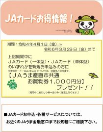 ＪＡカードキャンペーン