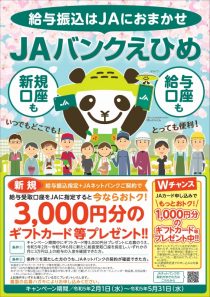 給与振込はＪＡにおまかせキャンペーン