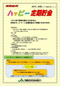 ハッピー定期貯金