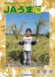 広報誌JAうま10月号