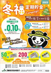 冬福定期貯金2023