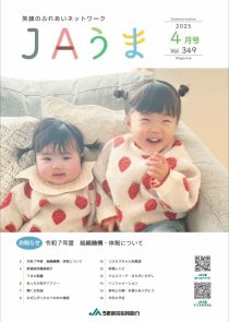 広報誌JAうま4月号