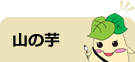 山の芋