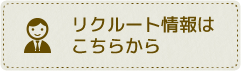 リクルート情報はこちらから
