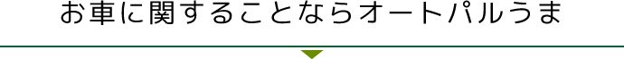 お車に関することならオートパルうま