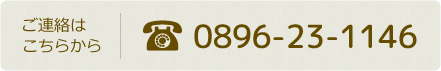 ご連絡はこちらから TEL:0896-23-1146
