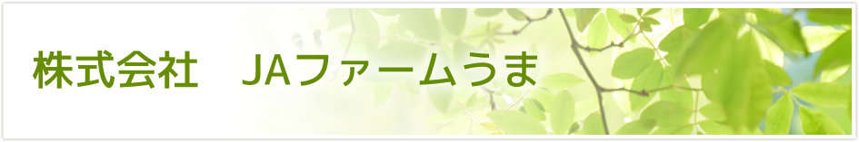 株式会社 JAファームうま