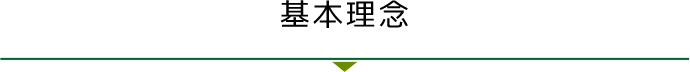 基本理念