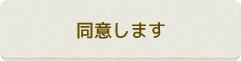 同意します
