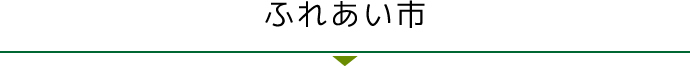 ふれあい市