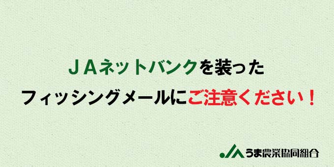 ＪＡネットバンクを装ったフィッシングメールの注意喚起