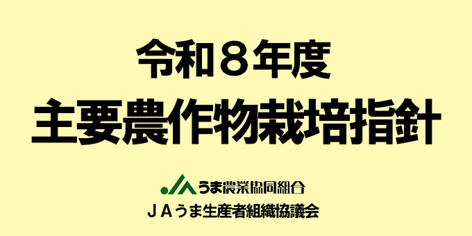 令和8年度 主要農作物栽培指針