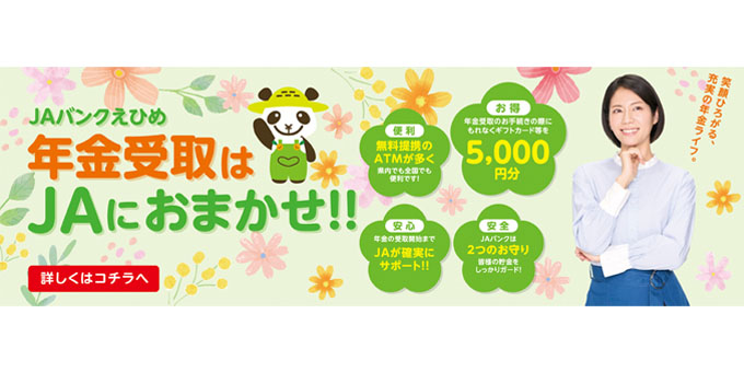 年金受取はＪＡにおまかせ