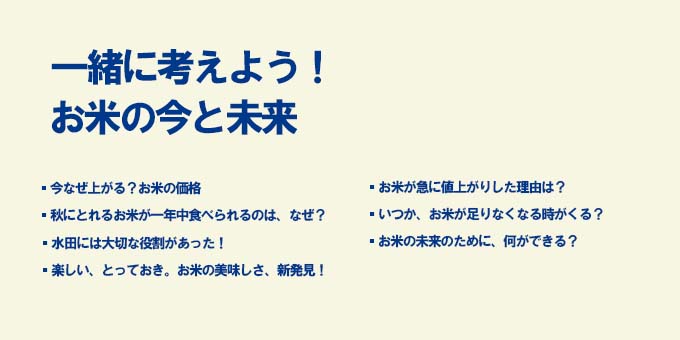 考えよう！お米の今と未来