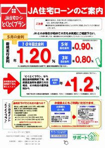 ＪＡ住宅ローン「とくとくプラン」