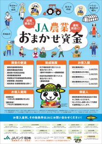 ＪＡ農業おまかせ資金