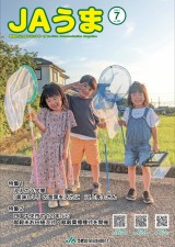 広報誌JAうま7月号