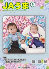 広報誌JAうま6月号