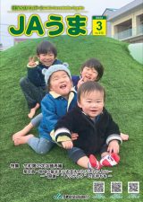 広報誌JAうま3月号