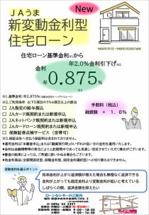 新変動金利型住宅ローン