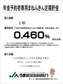 年金予約者専用まねんきん定期貯金