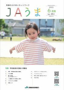 広報誌JAうま6月号