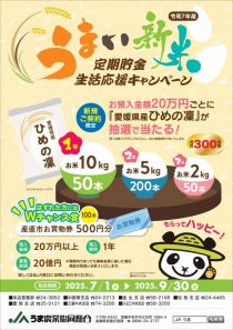 うまい新米定期貯金キャンペーン