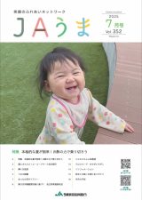 広報誌JAうま7月号