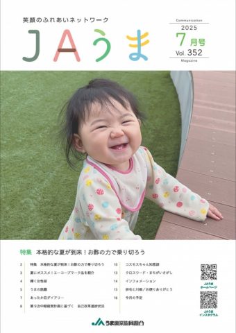 広報誌JAうま7月号