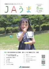 広報誌JAうま8月号