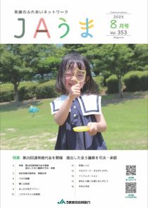 広報誌JAうま8月号