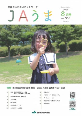 広報誌JAうま8月号