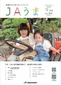 広報誌JAうま9月号